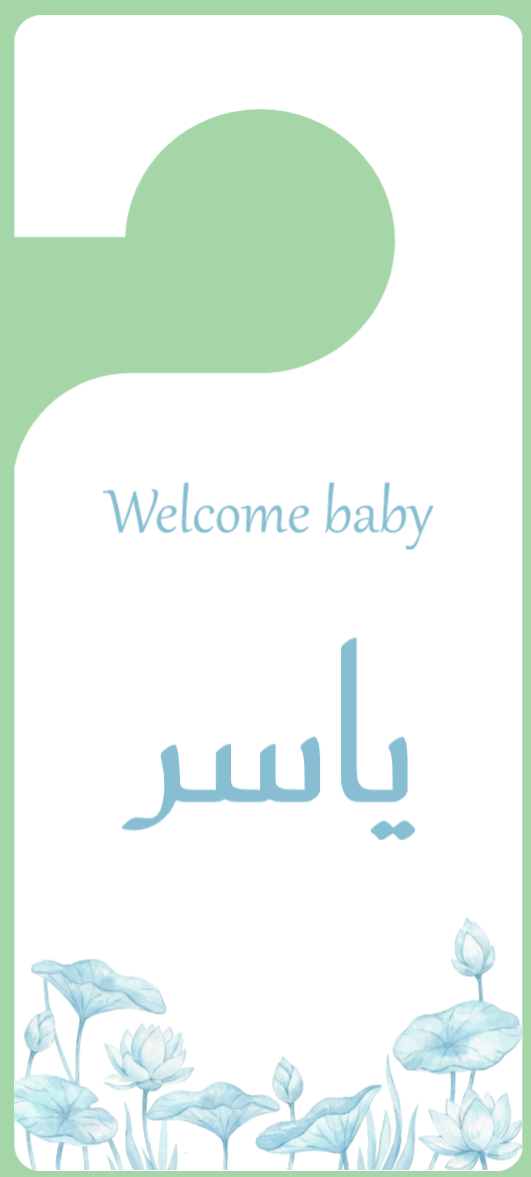 تعليقة الباب