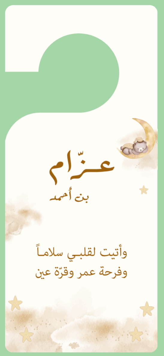 تعليقة الباب