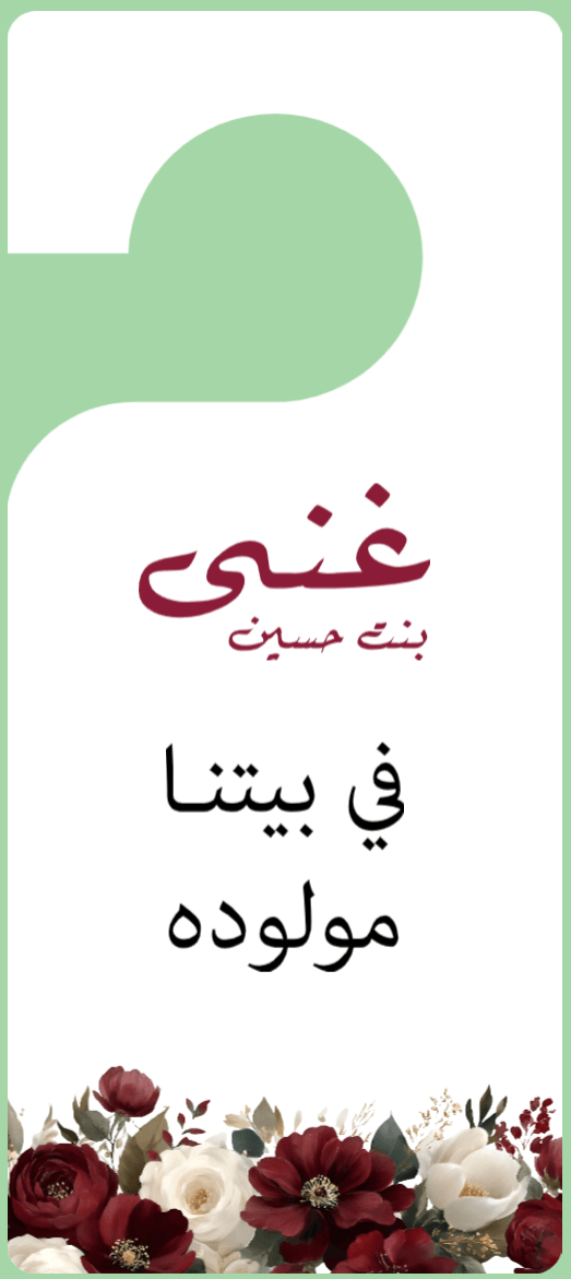 تعليقة الباب